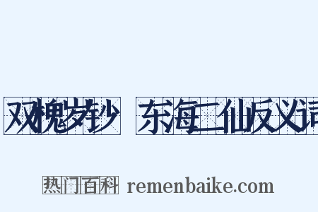双槐岁钞·东海二仙反义词是什么意思的图片